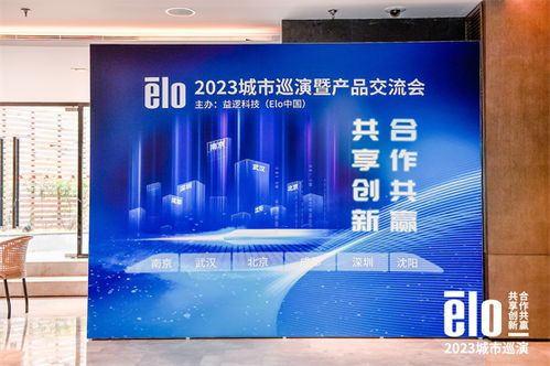 技術賦能智慧城市 elo益邏科技2024城市巡演暨產品交流會圓滿落幕