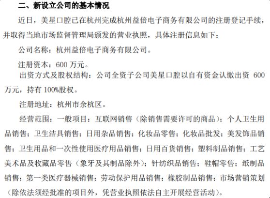 倍加潔子公司美星口腔戰略布局杭州，600萬設立益倍電子商務公司拓展新市場